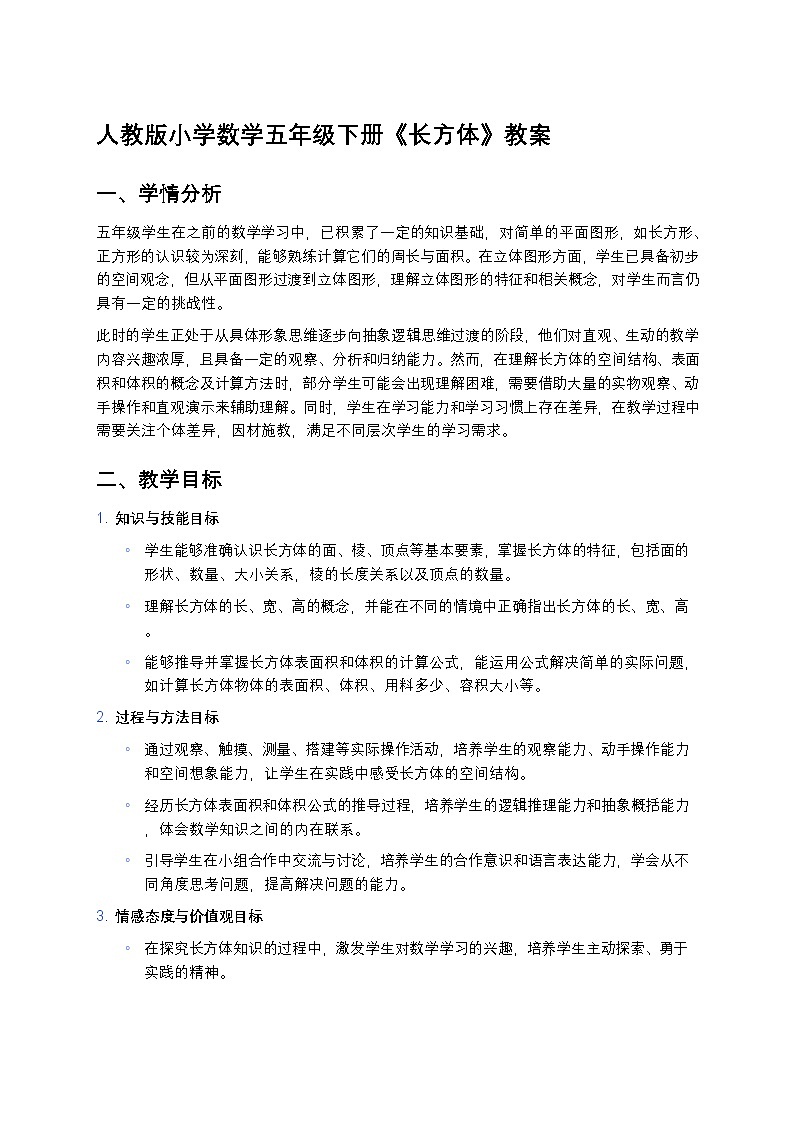 人教版小学数学五年级下册《长方体》教案第1页