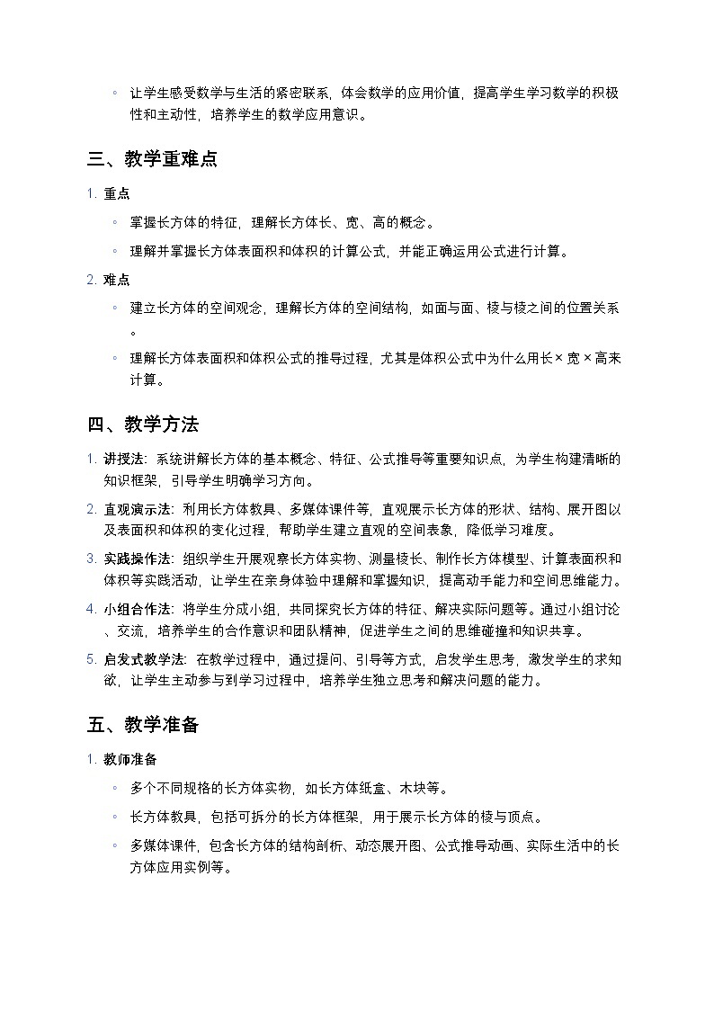 人教版小学数学五年级下册《长方体》教案第2页