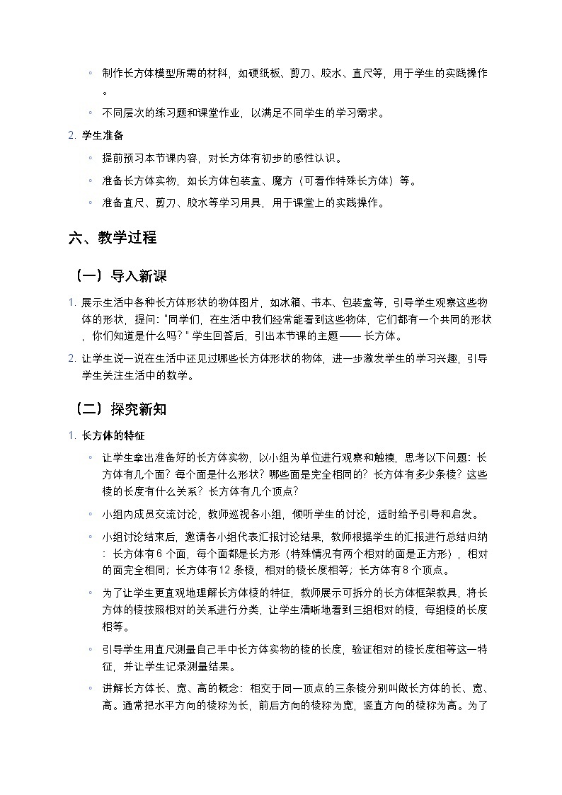 人教版小学数学五年级下册《长方体》教案第3页