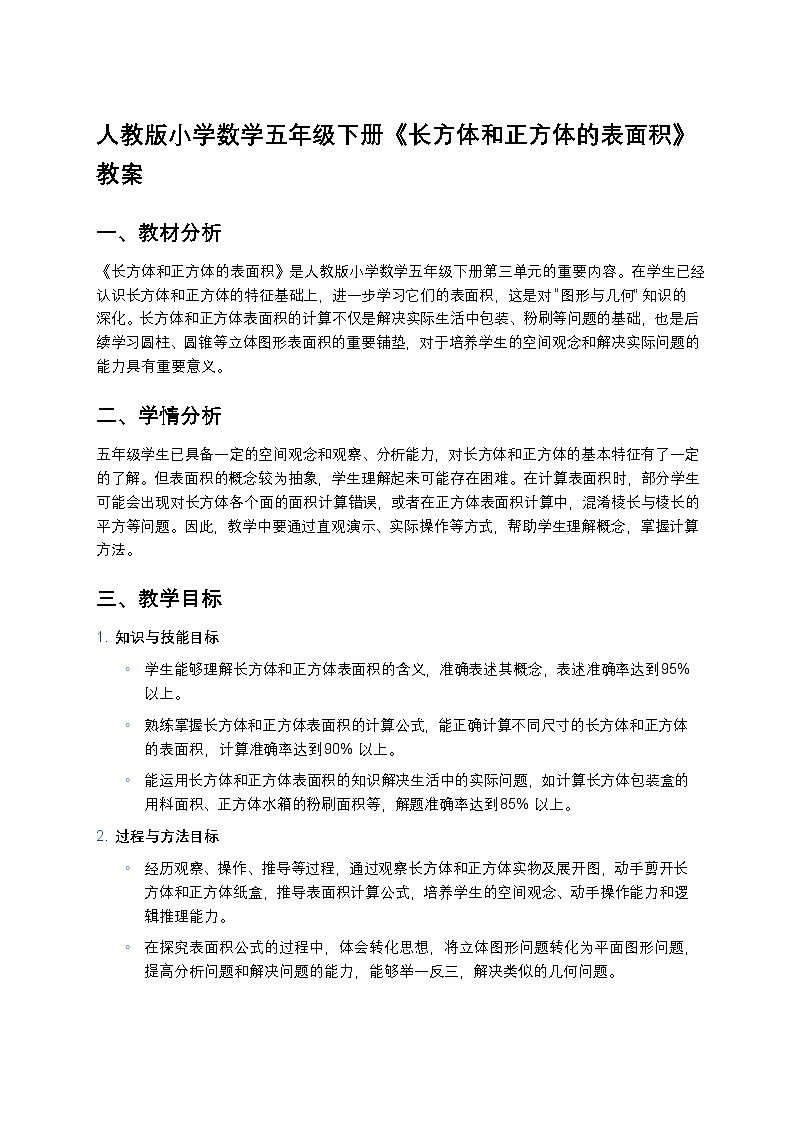 人教版小学数学五年级下册《长方体和正方体的表面积》教案第1页