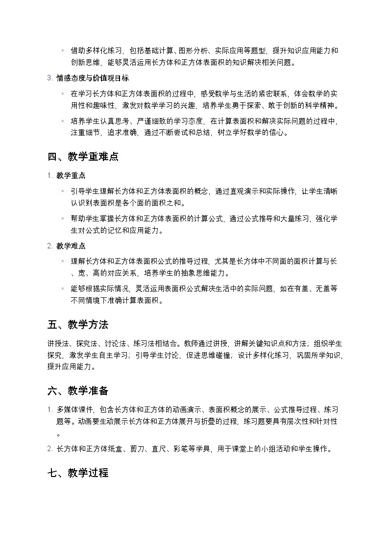 人教版小学数学五年级下册《长方体和正方体的表面积》教案第2页