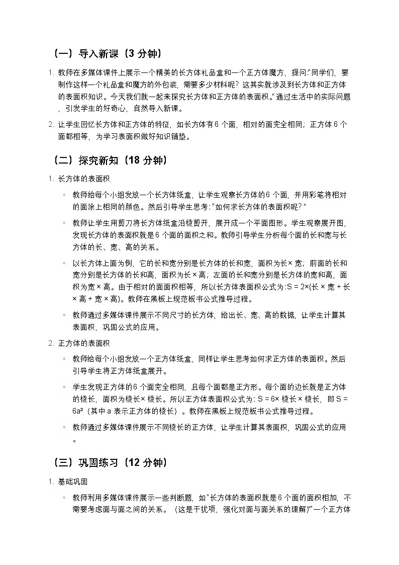 人教版小学数学五年级下册《长方体和正方体的表面积》教案第3页
