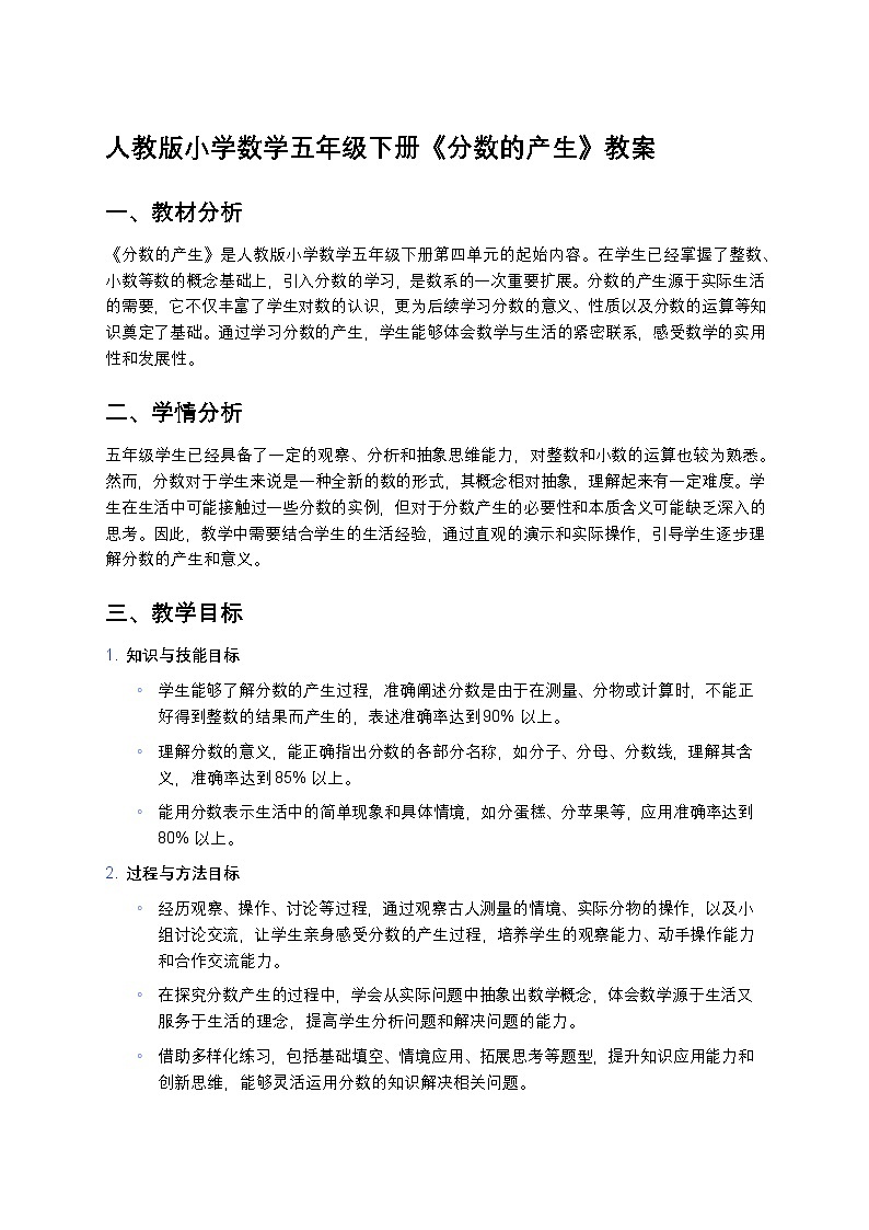 人教版小学数学五年级下册《分数的产生》教案第1页