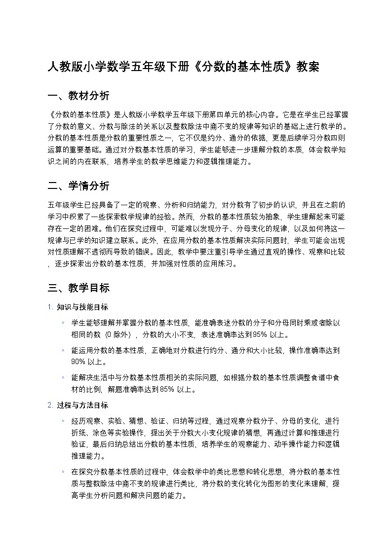 人教版小学数学五年级下册《分数的基本性质》教案第1页