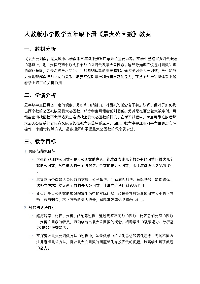 人教版小学数学五年级下册《最大公因数》教案第1页