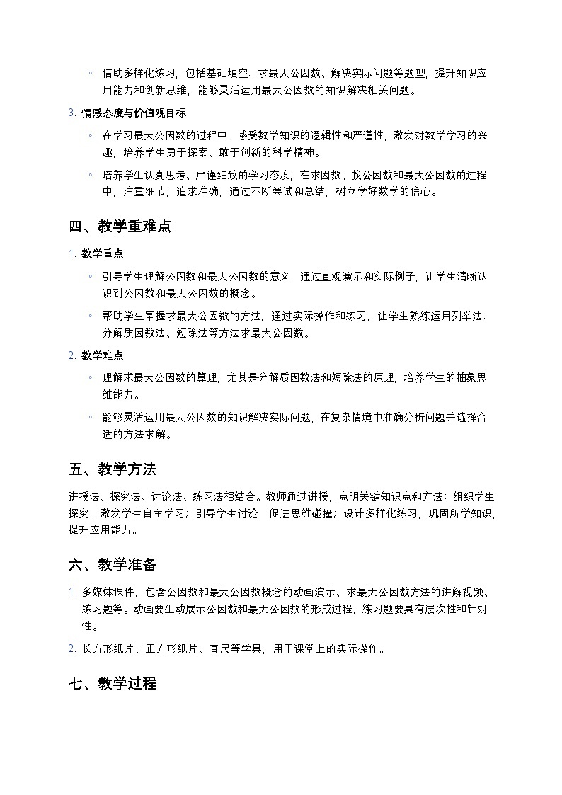 人教版小学数学五年级下册《最大公因数》教案第2页