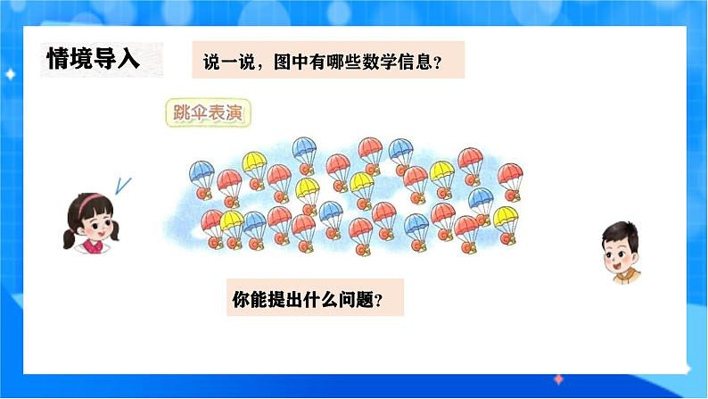 北师大版一年级下册数学第三单元5《跳伞表扬》课件pptx第4页