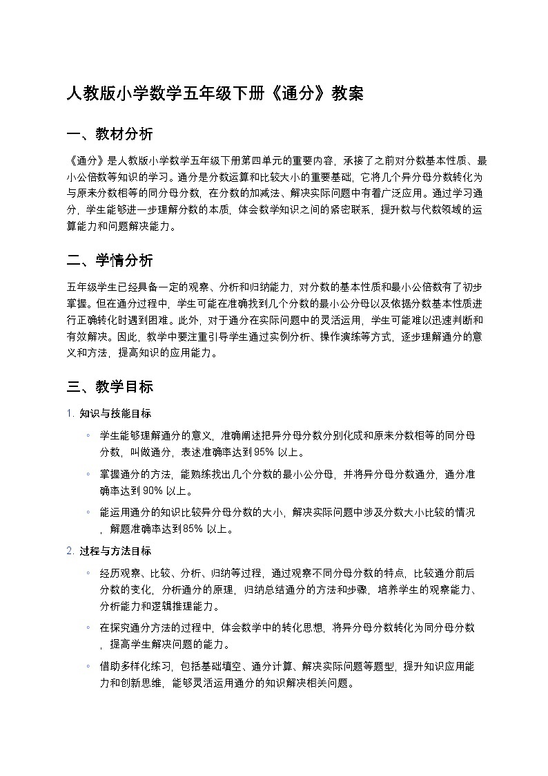 人教版小学数学五年级下册《通分》教案第1页