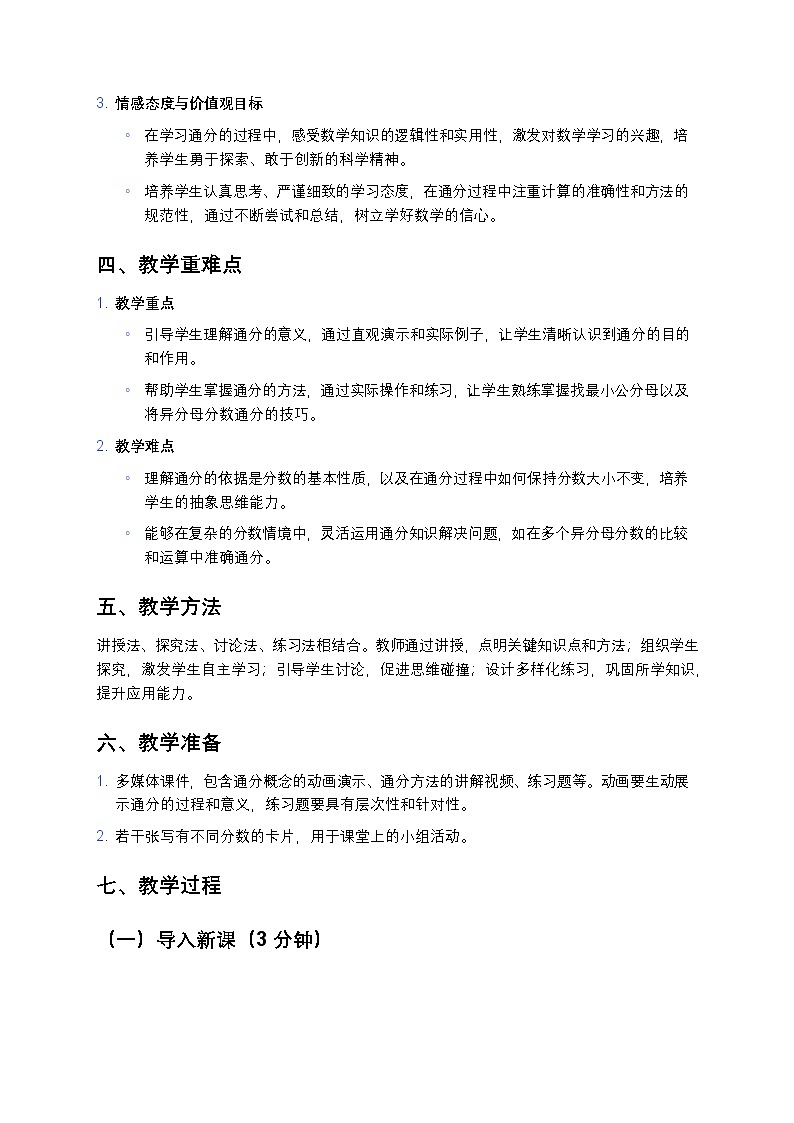 人教版小学数学五年级下册《通分》教案第2页