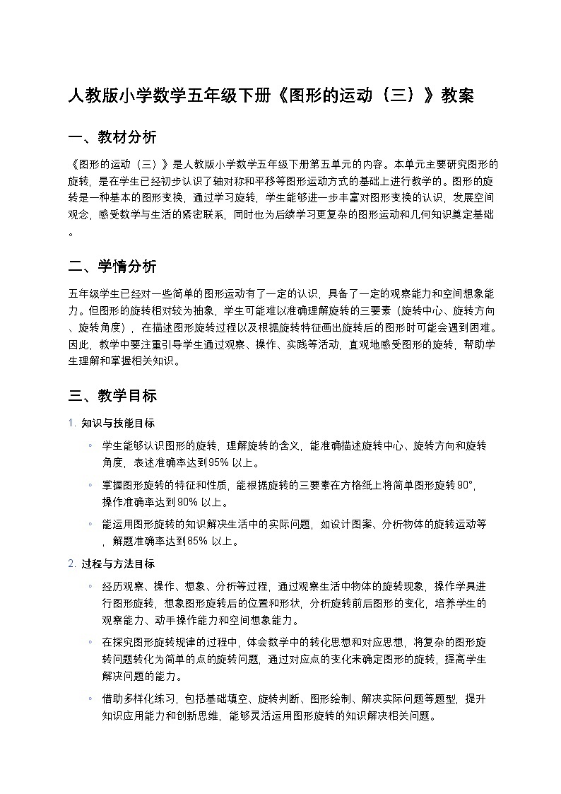 人教版小学数学五年级下册《图形的运动（三）》教案第1页