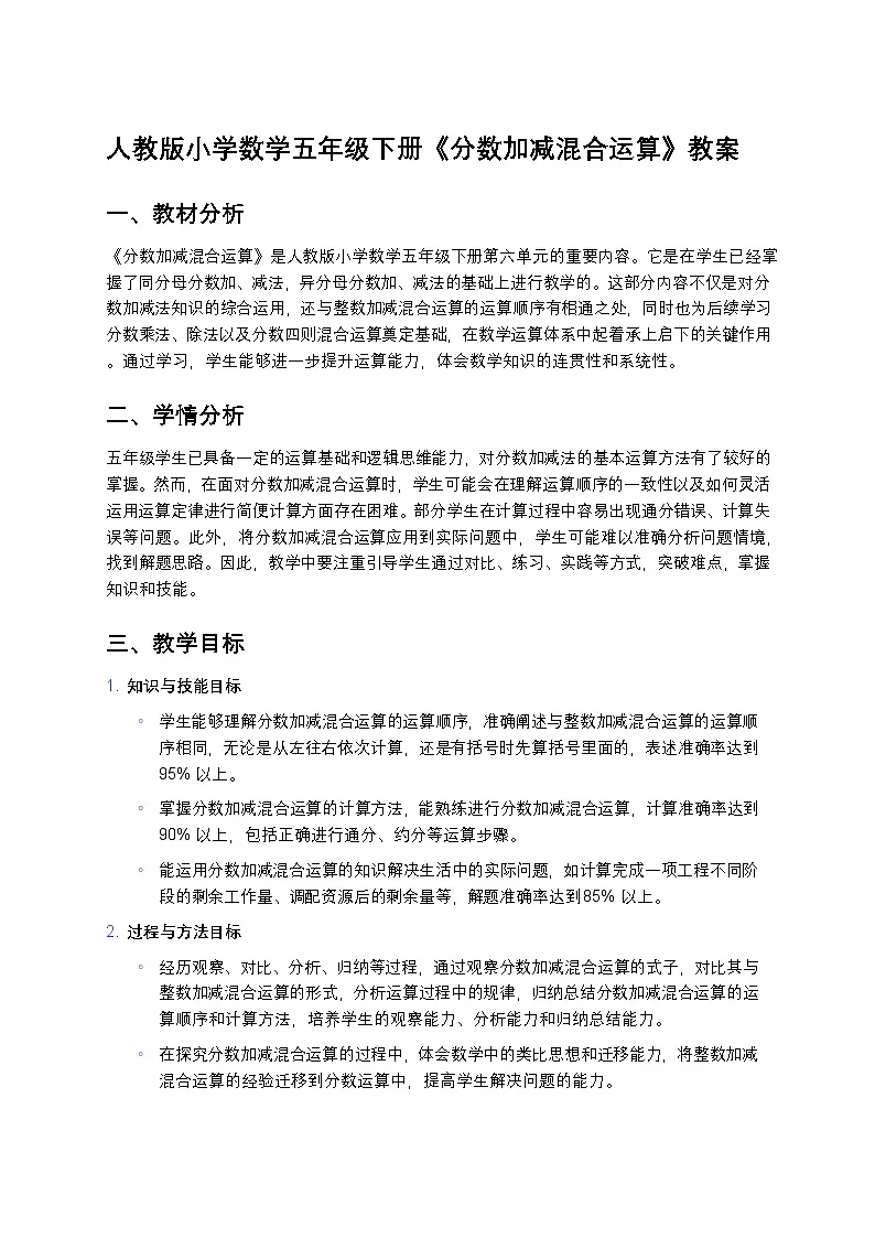人教版小学数学五年级下册《分数加减混合运算》教案第1页