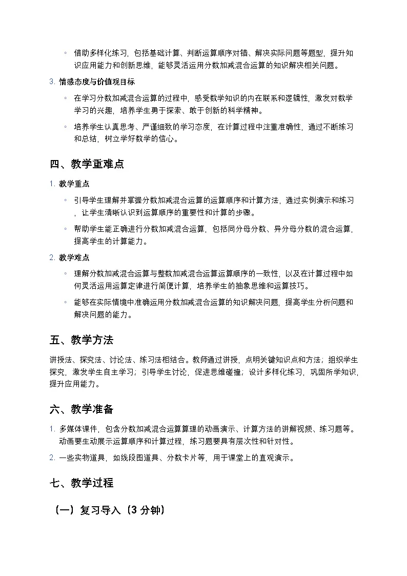 人教版小学数学五年级下册《分数加减混合运算》教案第2页