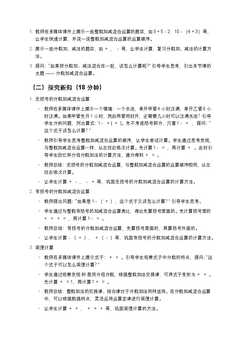 人教版小学数学五年级下册《分数加减混合运算》教案第3页