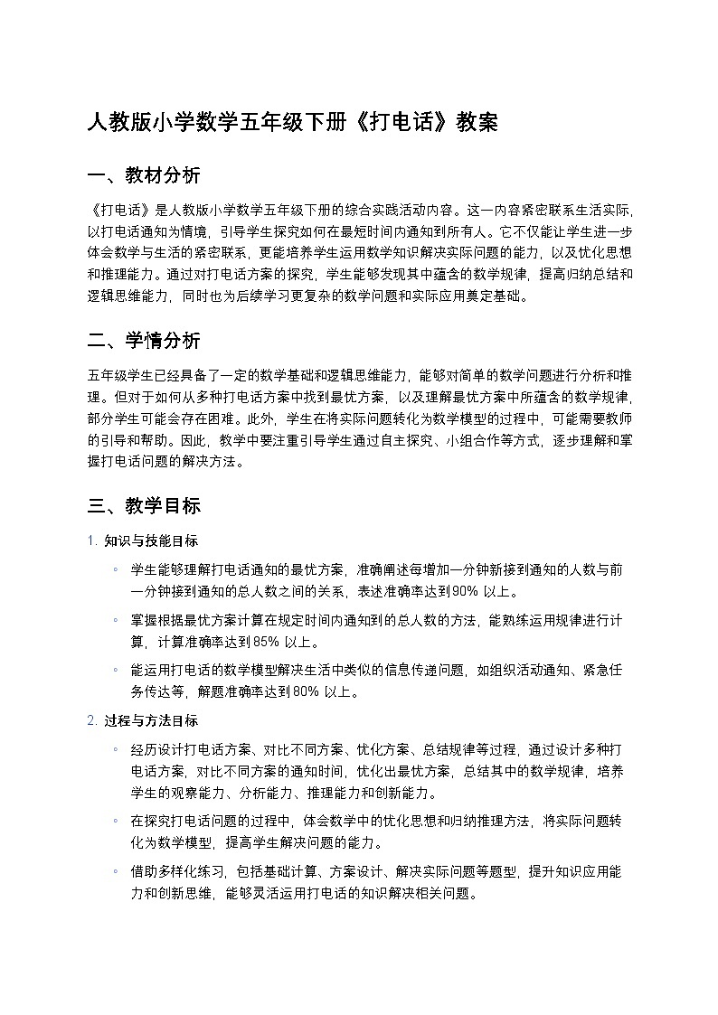 人教版小学数学五年级下册《打电话》教案第1页