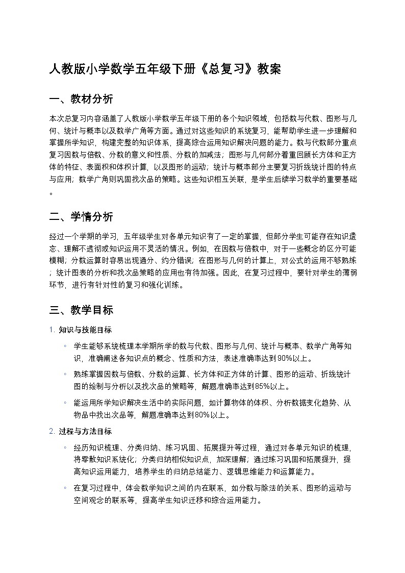 人教版小学数学五年级下册《总复习》教案第1页