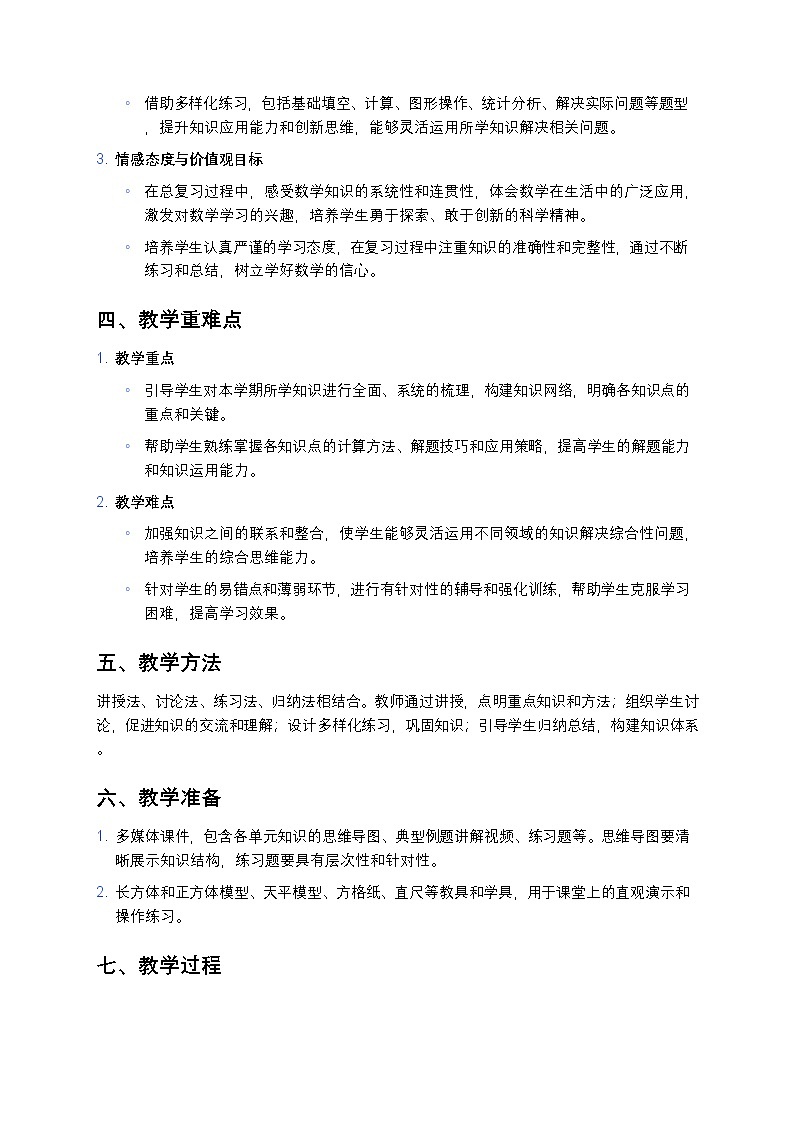 人教版小学数学五年级下册《总复习》教案第2页