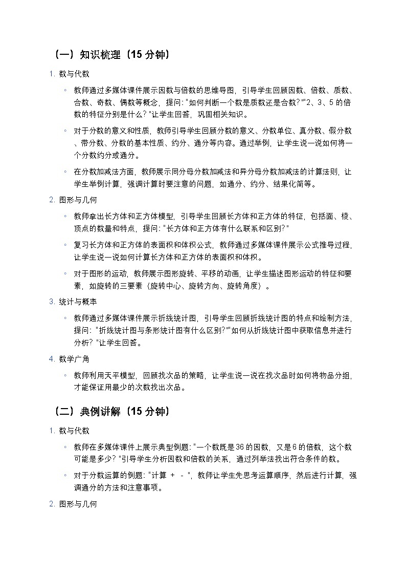 人教版小学数学五年级下册《总复习》教案第3页