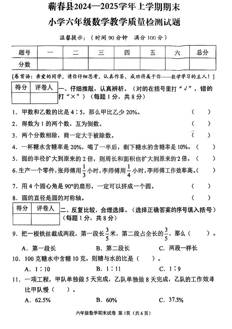 湖北省黄冈市蕲春县2024-2025学年六年级上学期期末数学试题第1页