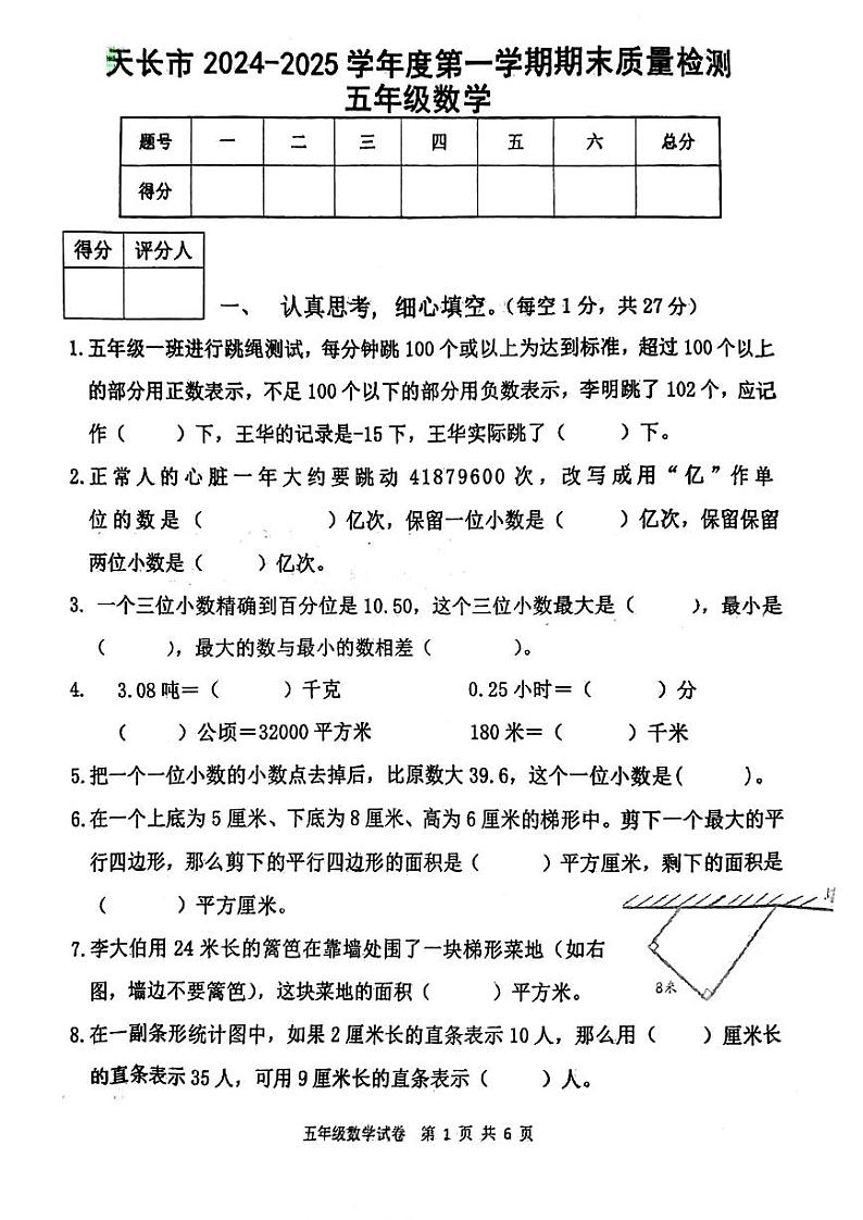 安徽省滁州市天长市2024-2025学年五年级上学期期末数学试题第1页