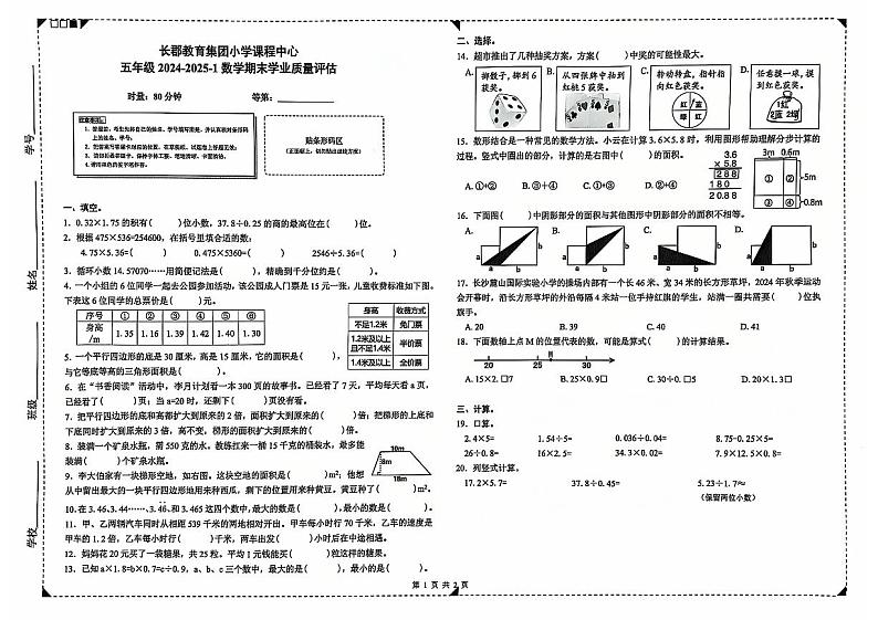 湖南省长沙市长郡教育集团2024-2025学年五年级上学期期末考试数学试题第1页