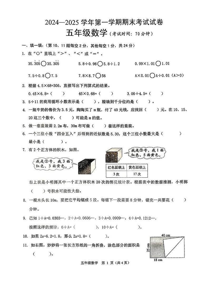 浙江省绍兴市诸暨市2024-2025学年五年级上学期期末数学试题第1页