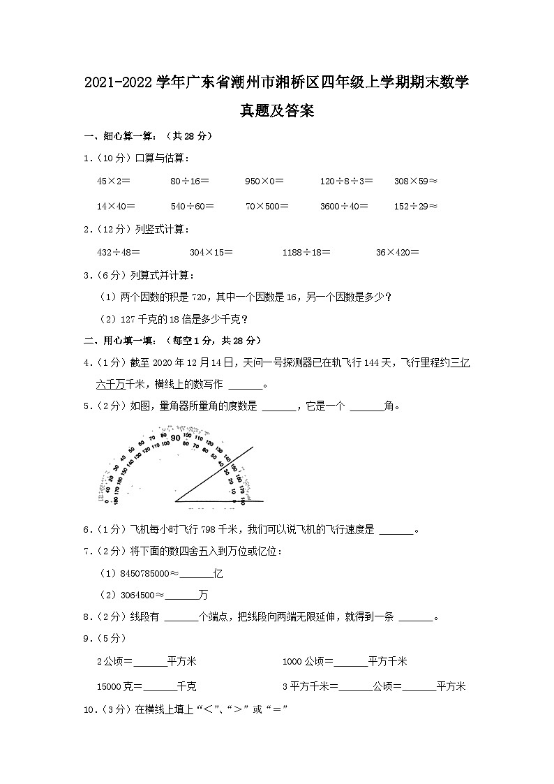 2021-2022学年广东省潮州市湘桥区四年级上学期期末数学真题及答案第1页