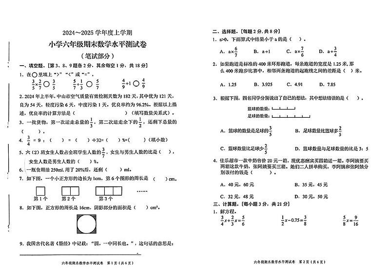 广东中山2024-2025学年六年级上学期期末考试数学试题第1页