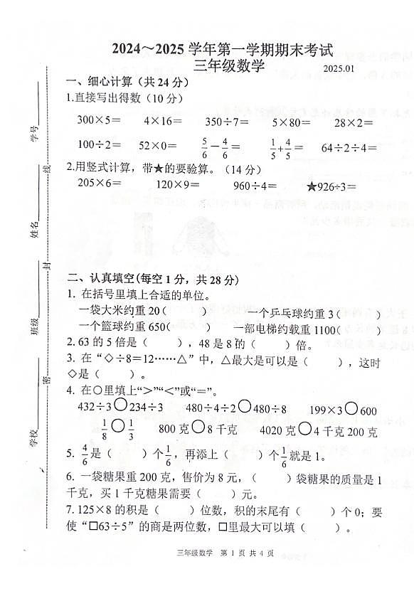 江苏苏州市昆山市2024-2025学年三年级上学期期末考试数学试题第1页