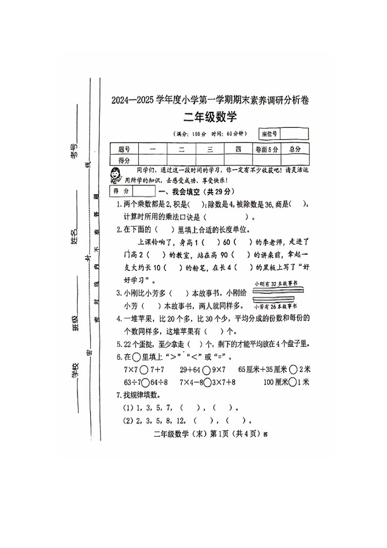 山西省临汾市洪洞县2024-2025学年二年级上学期期末考试数学试题第1页