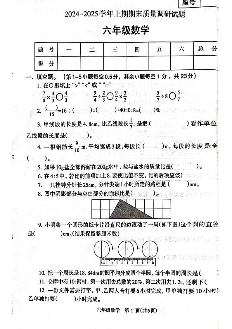 河南济源人教版2024年—2025年小学数学六年级上学期期末数学试卷第1页