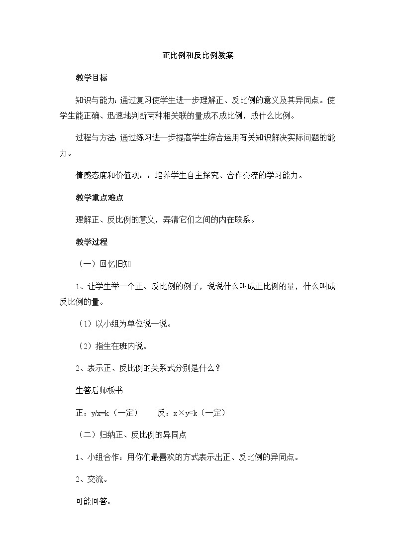 正比例和反比例教案第1页