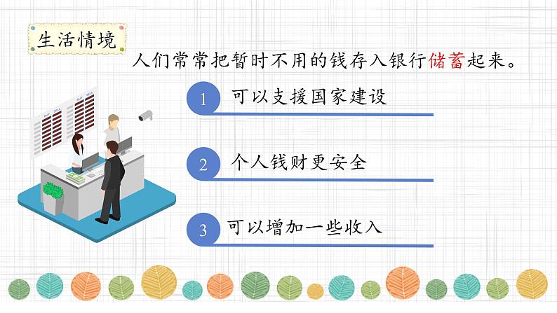 第二单元 百分数（二）利率（课件）六年级下册数学人教版第4页