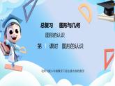 北師大版六年級(jí)數(shù)學(xué)下冊(cè)總復(fù)習(xí)《幾何與圖形》11.1《圖形的認(rèn)識(shí)》課件+教案