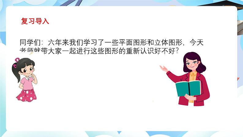 北师大版小学六年级数学下册总复习几何与图形一图形的认识第i一课时图形的认识第2页