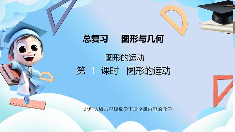 北师大版小学六年级数学下册总复习几何与图形三、图形的运动第i一课时图形的运动第1页