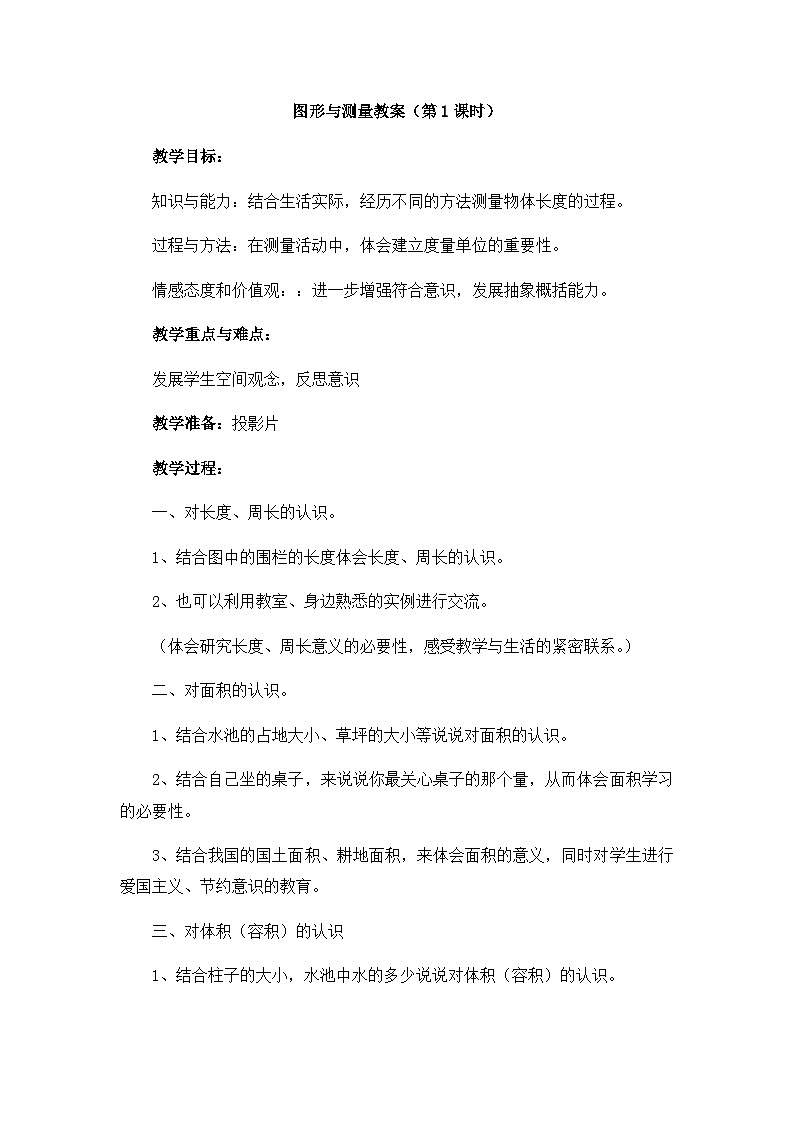 图形与测量教案第1页