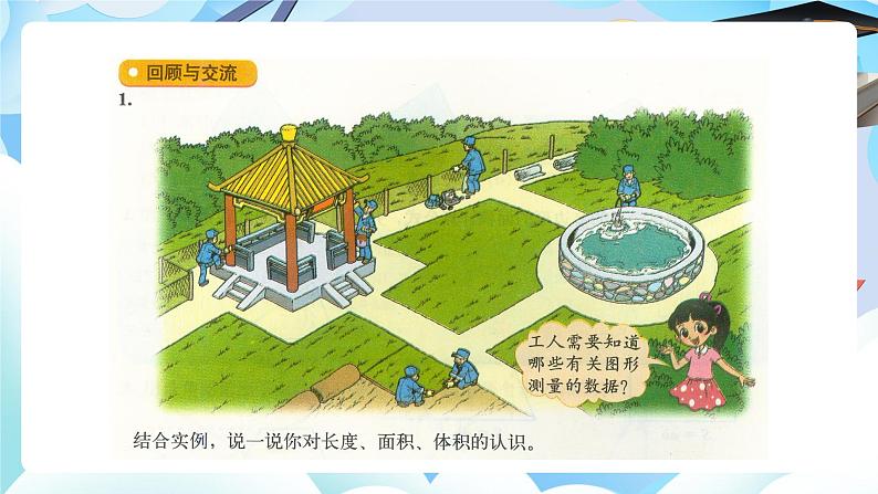 北师大版小学六年级数学下册总复习几何与图形二、图形与测量第一课时图形与测量第2页