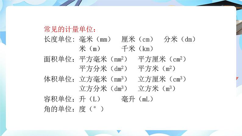 北师大版小学六年级数学下册总复习几何与图形二、图形与测量第一课时图形与测量第8页