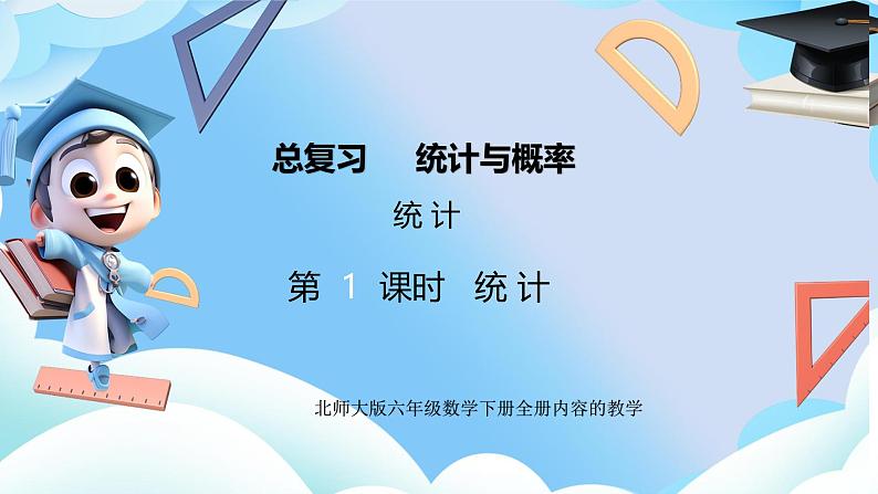 北师大版小学六年级数学下册总复习统计与概率一、统计第i一课时统计第1页