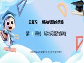 北師大版六年級(jí)數(shù)學(xué)下冊(cè)總復(fù)習(xí)《解決問題的策略》第1課時(shí)解決問題的策略課件+教案