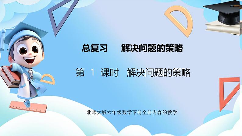 北师大版小学六年级数学下册总复习解决问题的策略一、解决问题的策略第i一课时解决问题的 策略第1页