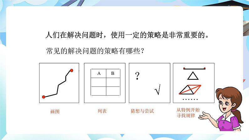 北师大版小学六年级数学下册总复习解决问题的策略一、解决问题的策略第i一课时解决问题的 策略第2页