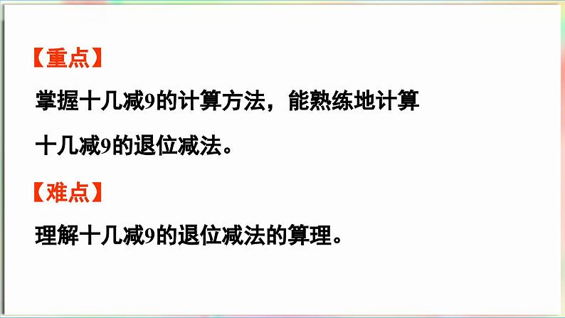 第1单元  逛公园——20以内的退位减法 信息窗1 十几减9（课件）-2024-2025学年青岛版（2024）一年级数学下册第3页