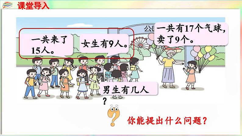 第1单元  逛公园——20以内的退位减法 信息窗1 十几减9（课件）-2024-2025学年青岛版（2024）一年级数学下册第4页