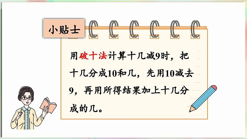 第1单元  逛公园——20以内的退位减法 信息窗1 十几减9（课件）-2024-2025学年青岛版（2024）一年级数学下册第7页