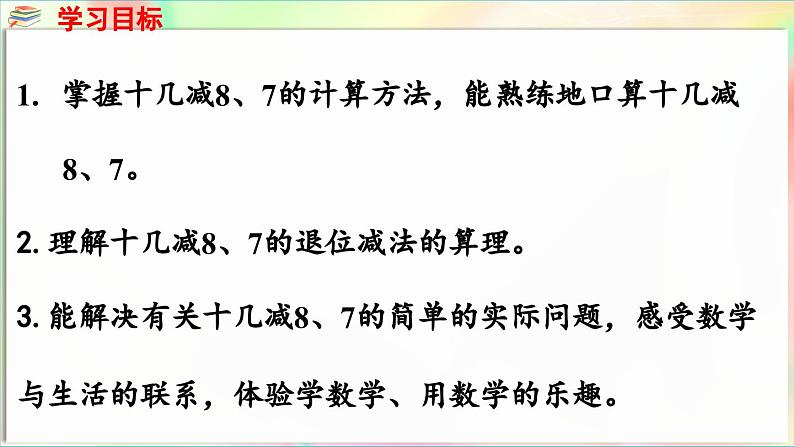 第1单元  逛公园——20以内的退位减法 信息窗2 十几减7、8（课件）-2024-2025学年青岛版（2024）一年级数学下册第2页