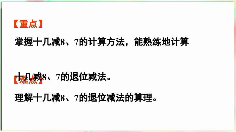 第1单元  逛公园——20以内的退位减法 信息窗2 十几减7、8（课件）-2024-2025学年青岛版（2024）一年级数学下册第3页