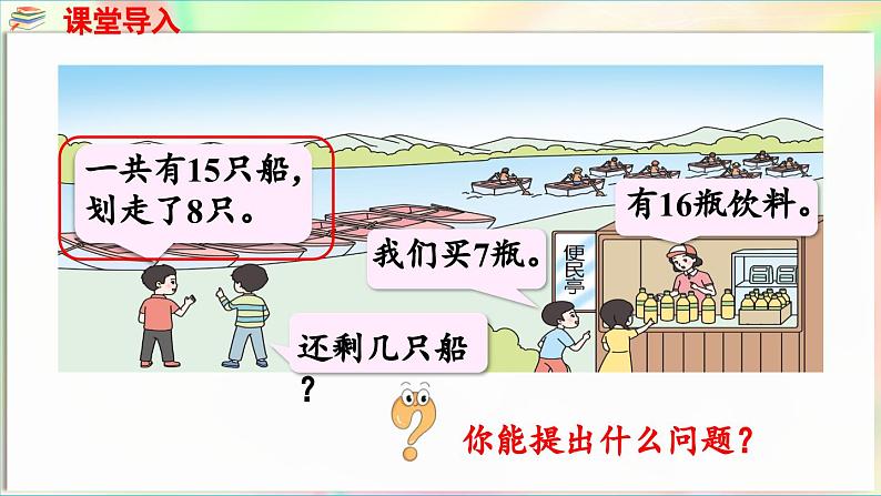 第1单元  逛公园——20以内的退位减法 信息窗2 十几减7、8（课件）-2024-2025学年青岛版（2024）一年级数学下册第4页