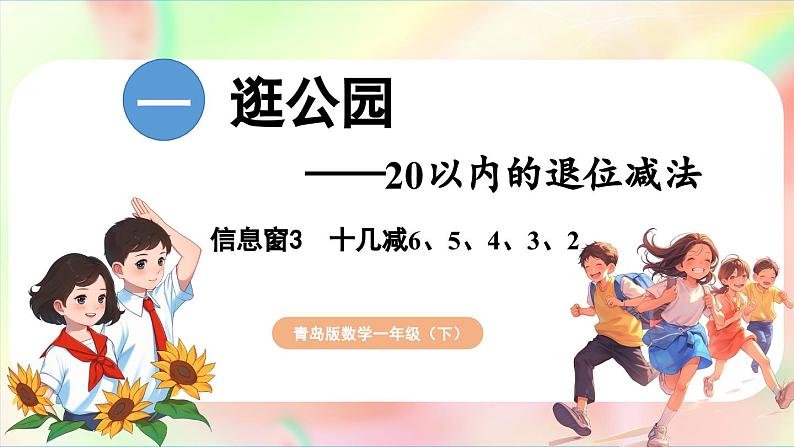 第1单元  逛公园——20以内的退位减法 信息窗3 十几减6、5、4、3、2（课件）-2024-2025学年青岛版（2024）一年级数学下册第1页