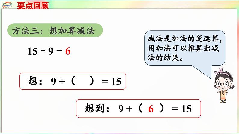 第1单元  逛公园——20以内的退位减法 回顾整理（课件）-2024-2025学年青岛版（2024）一年级数学下册第8页